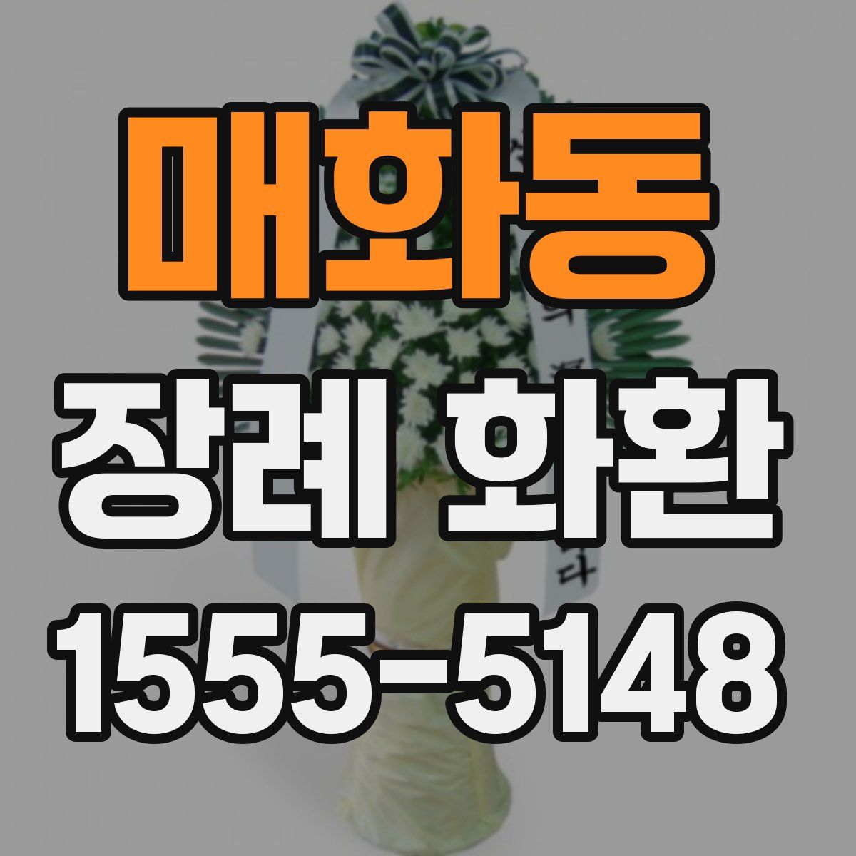 매화동 장례 화환