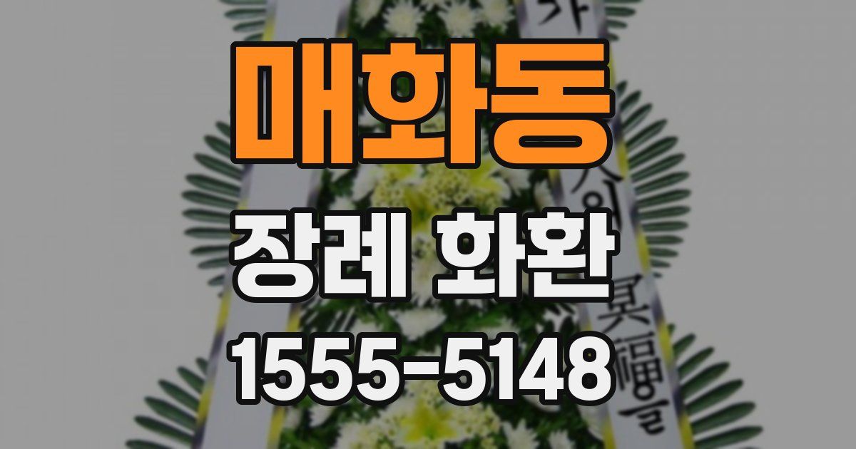 매화동 장례 화환