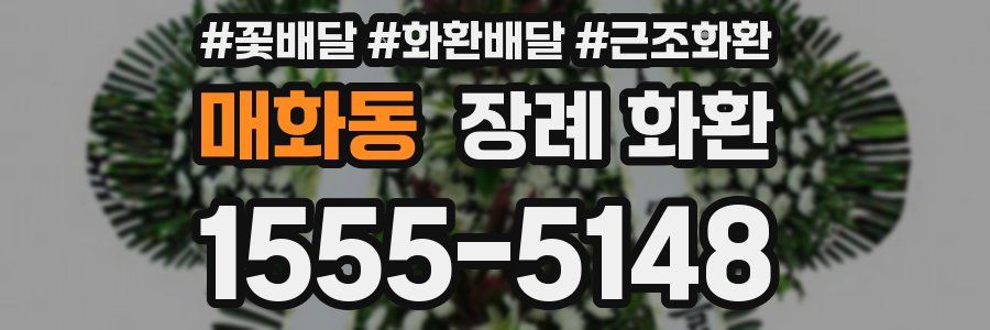 매화동 장례 화환