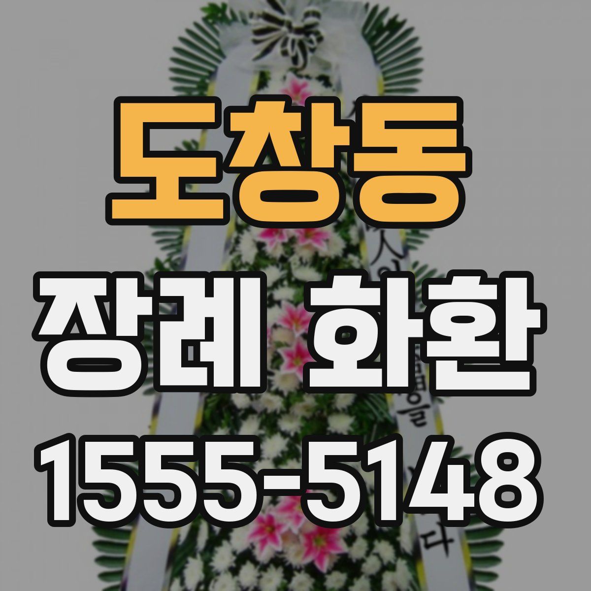 도창동 장례 화환