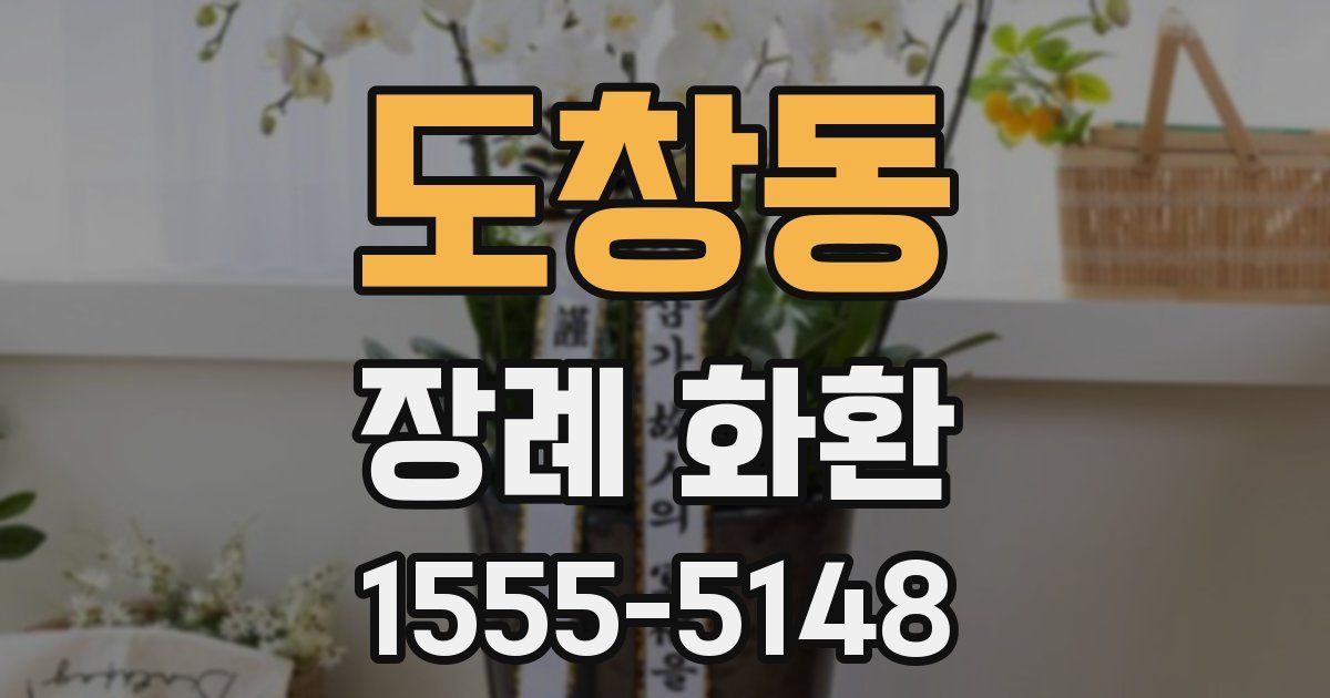 도창동 장례 화환