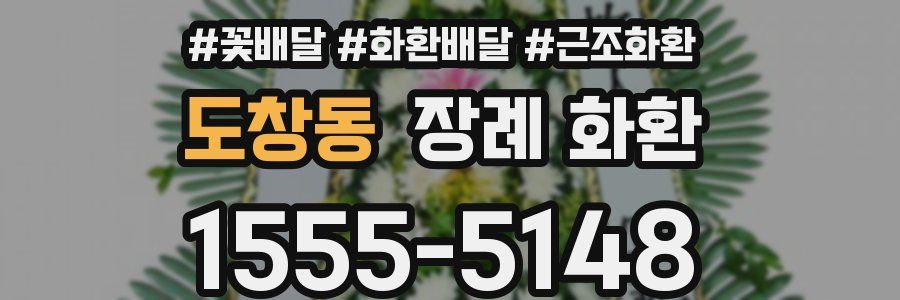 도창동 장례 화환