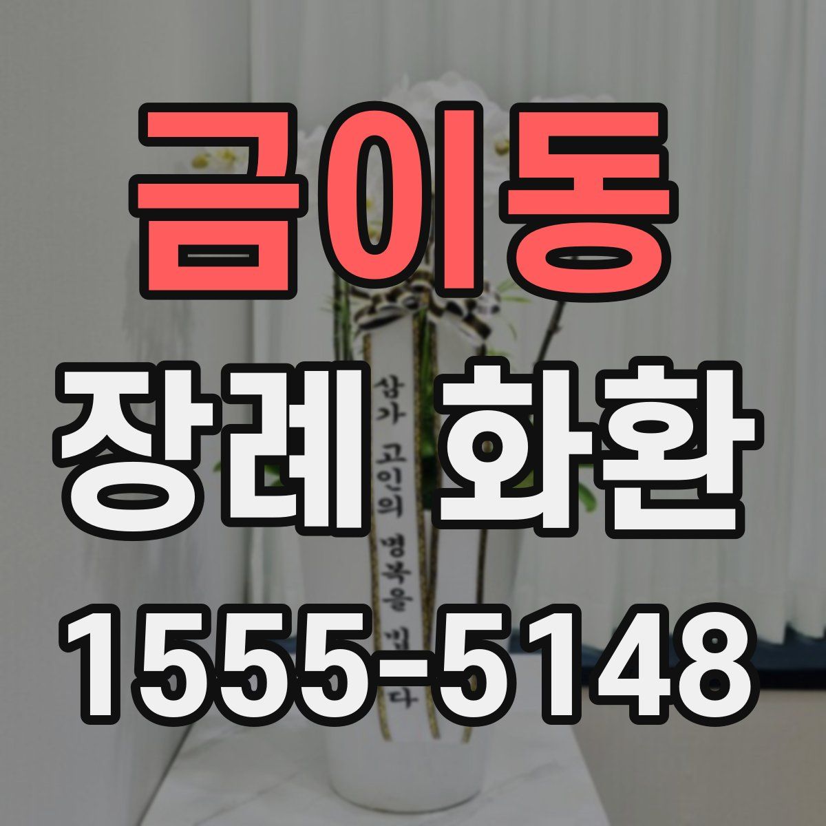 금이동 장례 화환