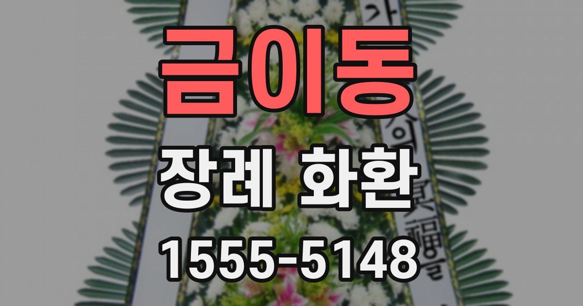 금이동 장례 화환