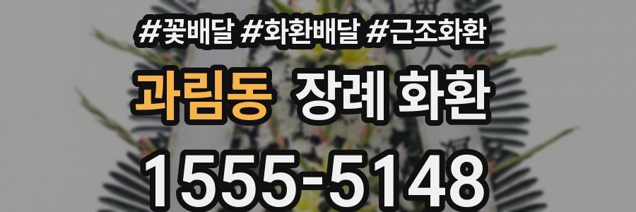 과림동 장례 화환