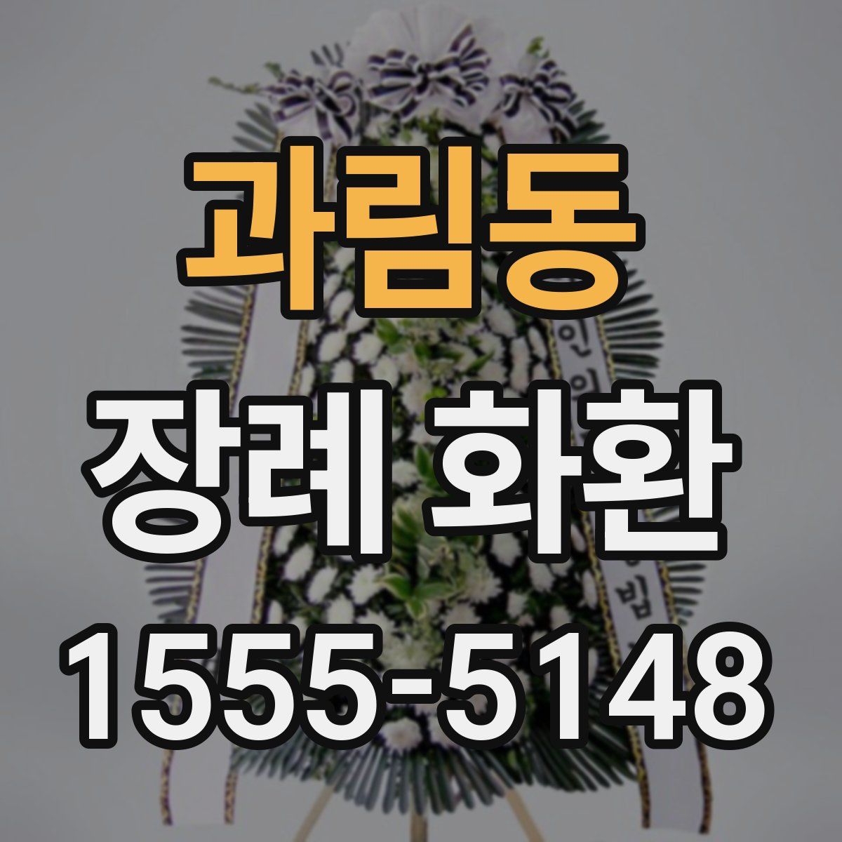 과림동 장례 화환