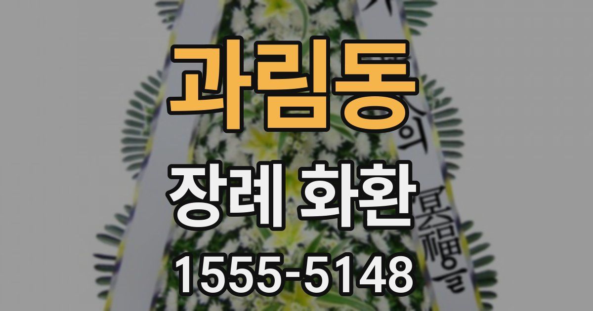 과림동 장례 화환