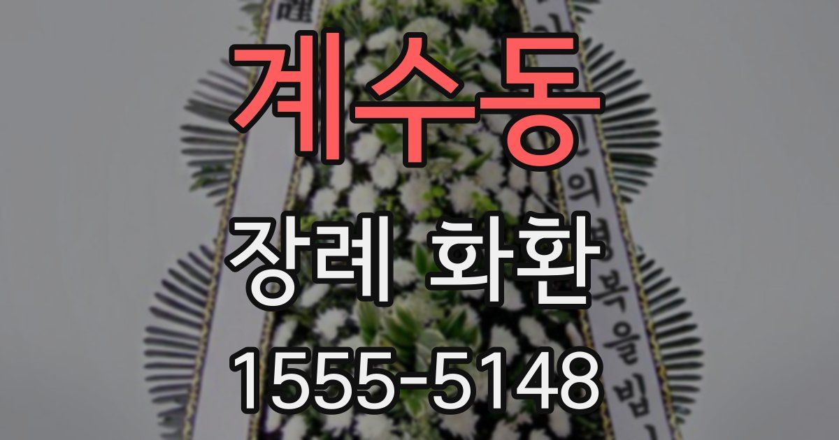 계수동 장례 화환