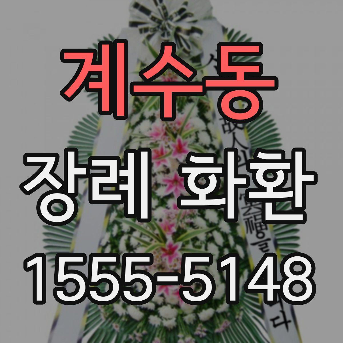 계수동 장례 화환