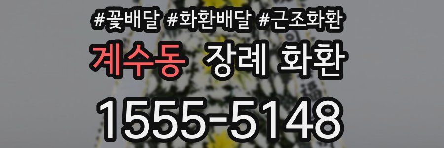 계수동 장례 화환