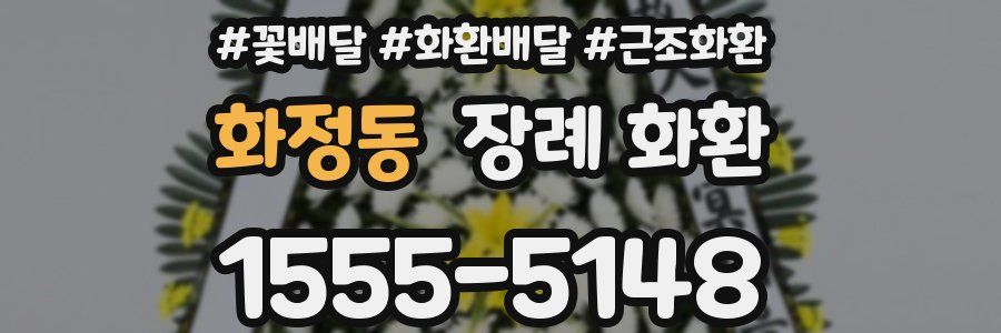 화정동 장례 화환
