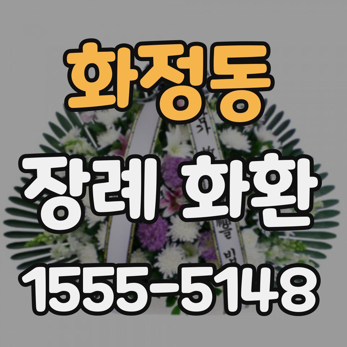 화정동 장례 화환