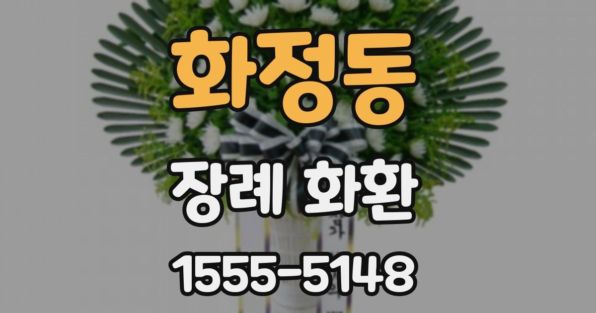 화정동 장례 화환