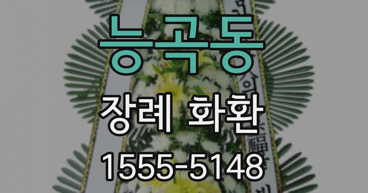 능곡동 장례 화환