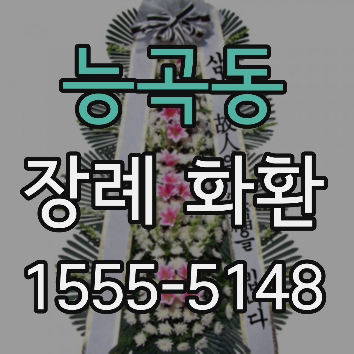 능곡동 장례 화환
