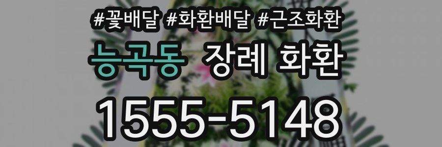 능곡동 장례 화환