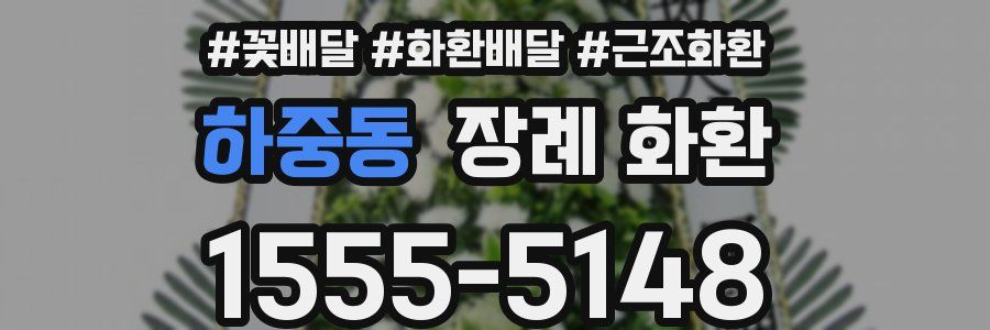 하중동 장례 화환