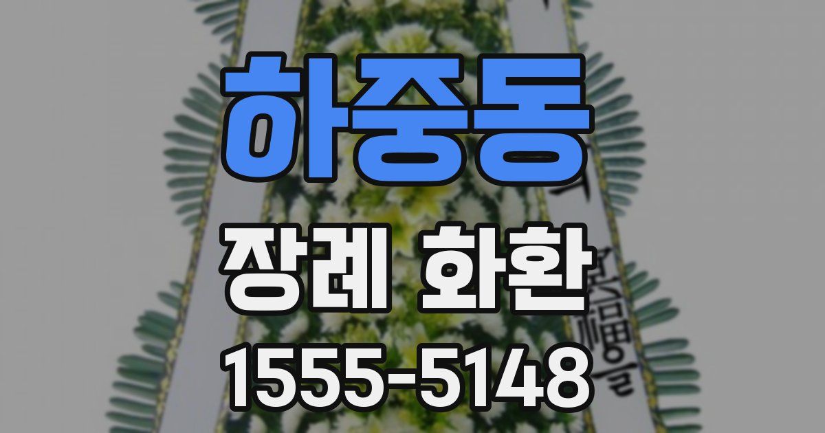 하중동 장례 화환