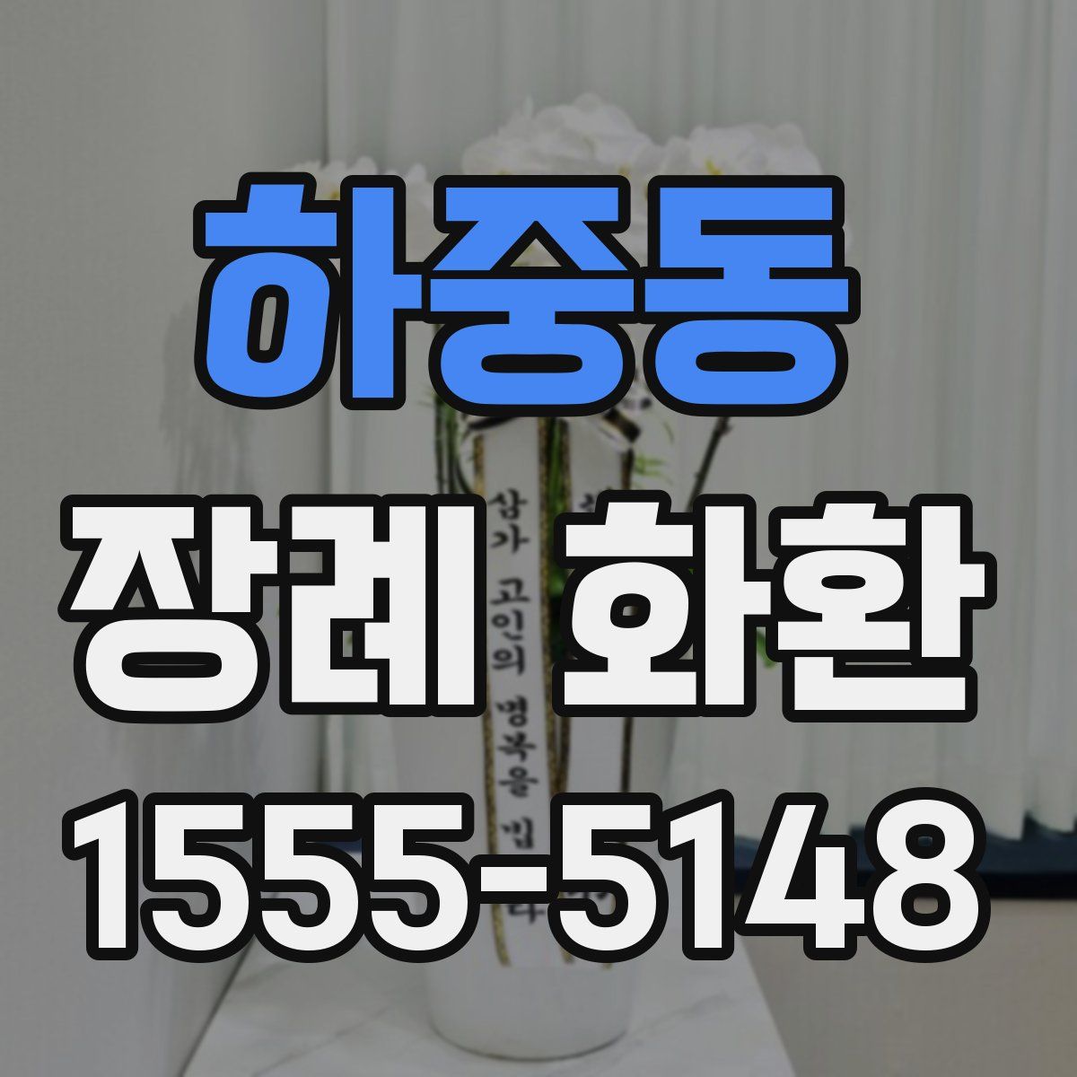 하중동 장례 화환
