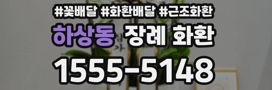 하상동 장례 화환