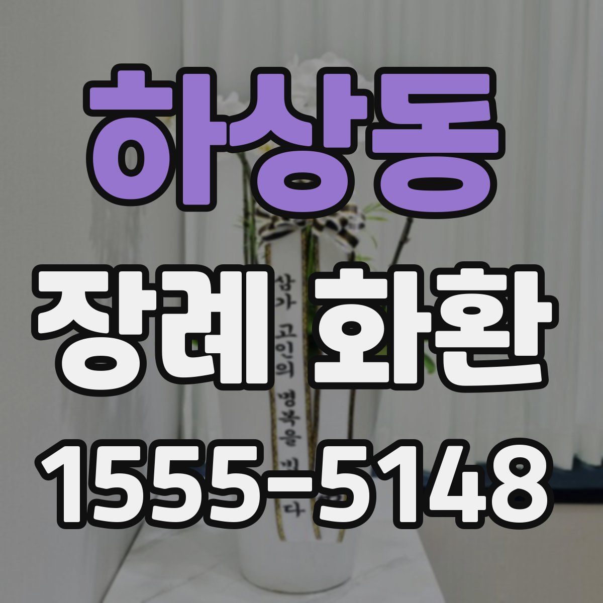 하상동 장례 화환