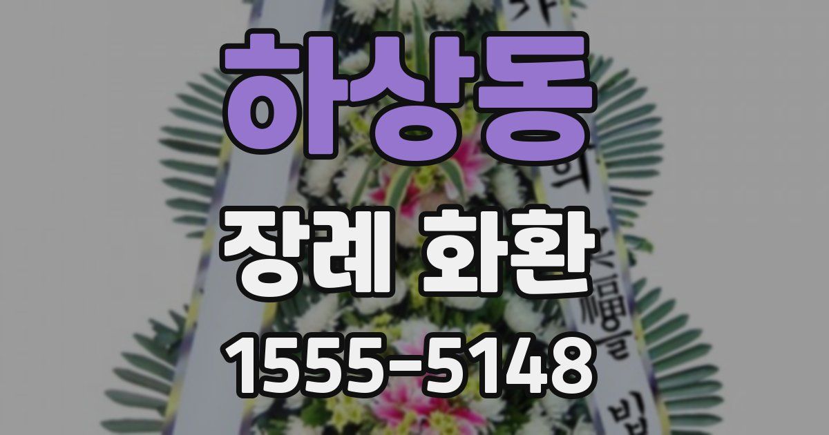 하상동 장례 화환