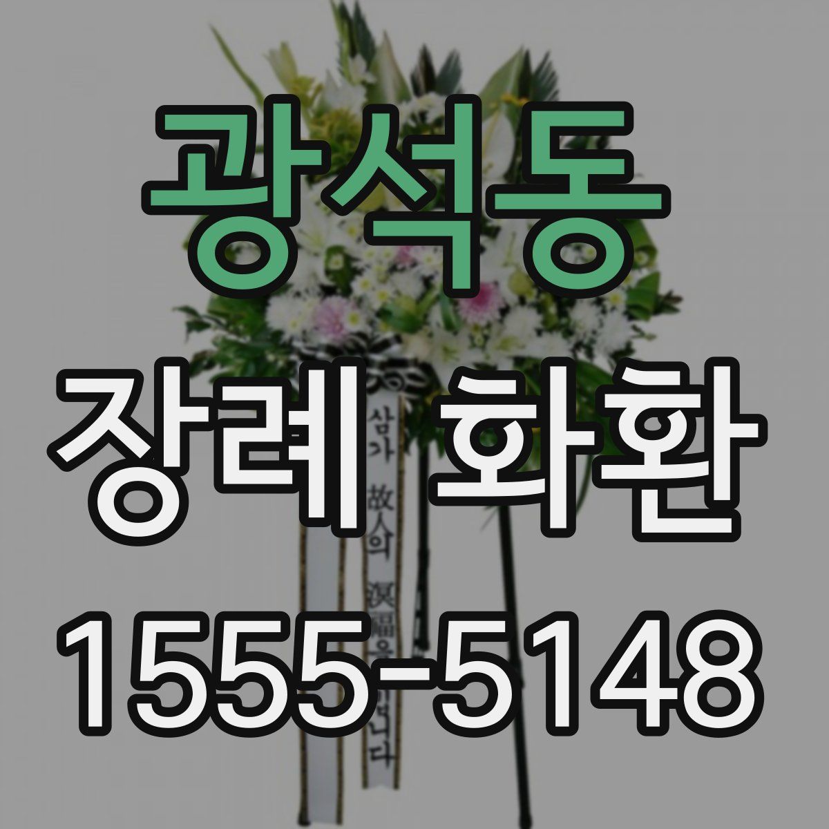 광석동 장례 화환