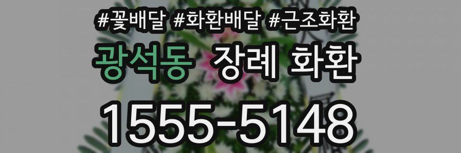 광석동 장례 화환