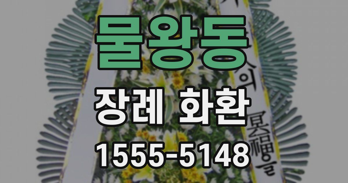 물왕동 장례 화환
