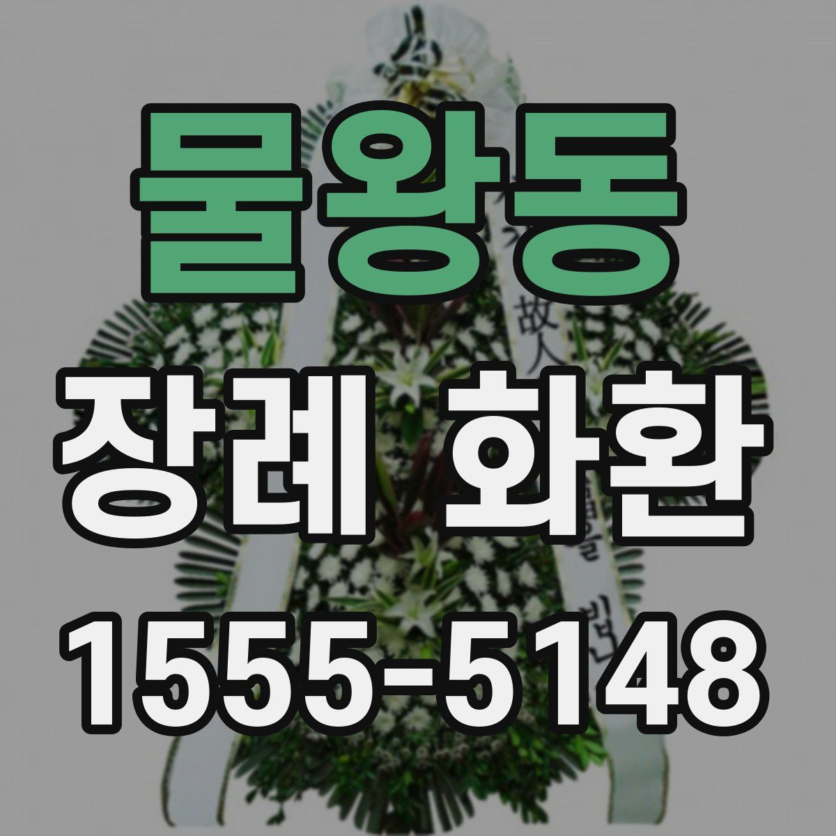 물왕동 장례 화환