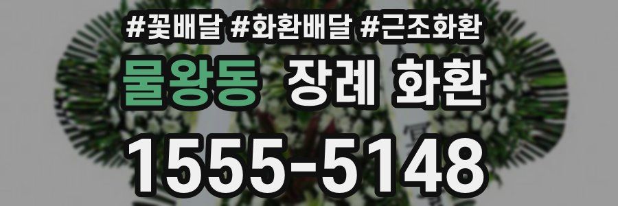 물왕동 장례 화환