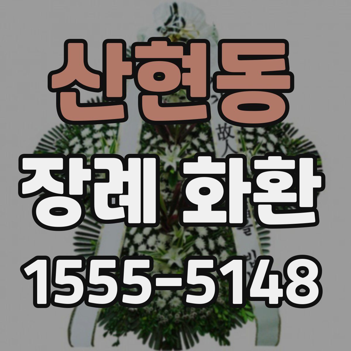 산현동 장례 화환