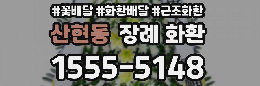 산현동 장례 화환