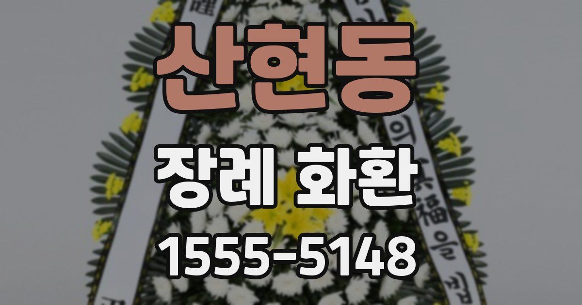 산현동 장례 화환