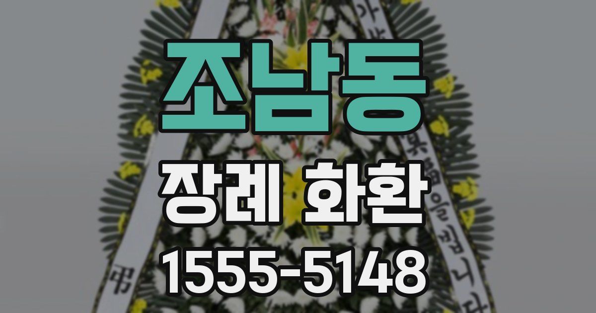 조남동 장례 화환