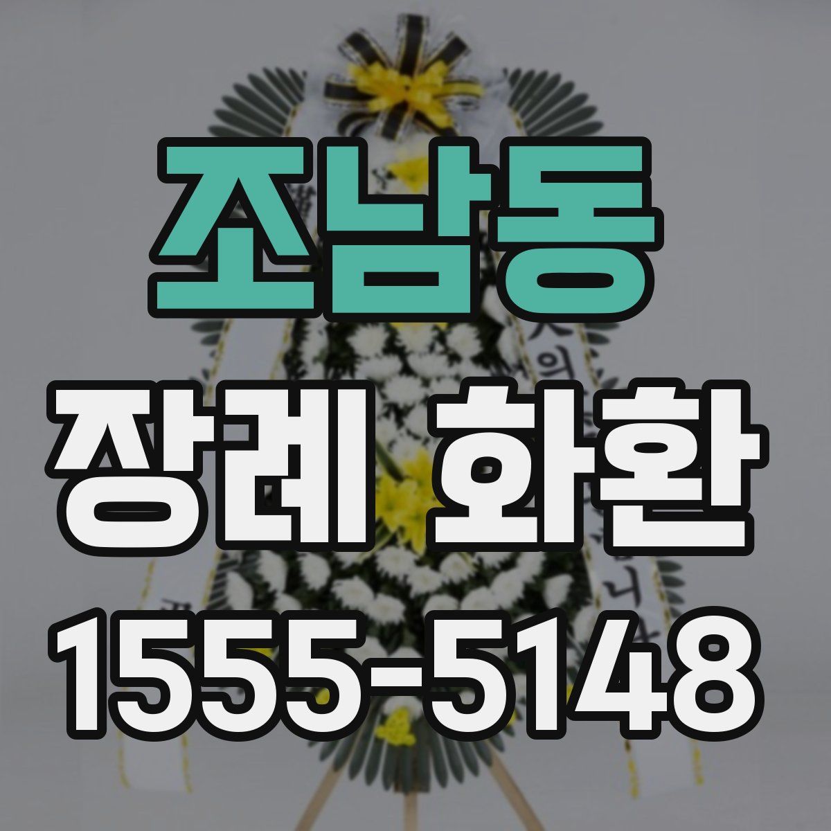 조남동 장례 화환