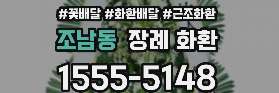 조남동 장례 화환