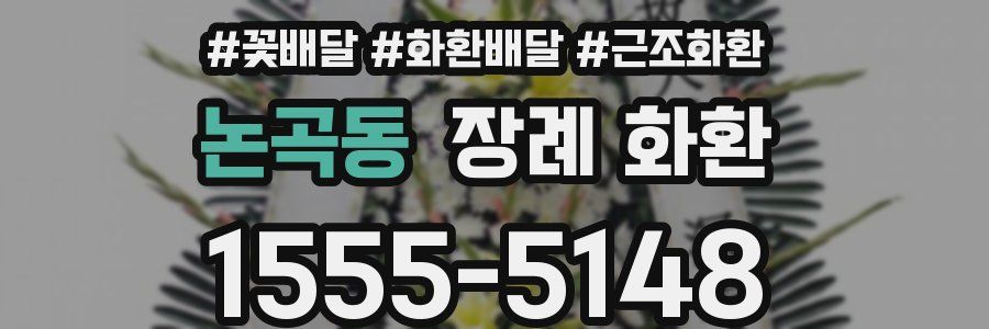 논곡동 장례 화환