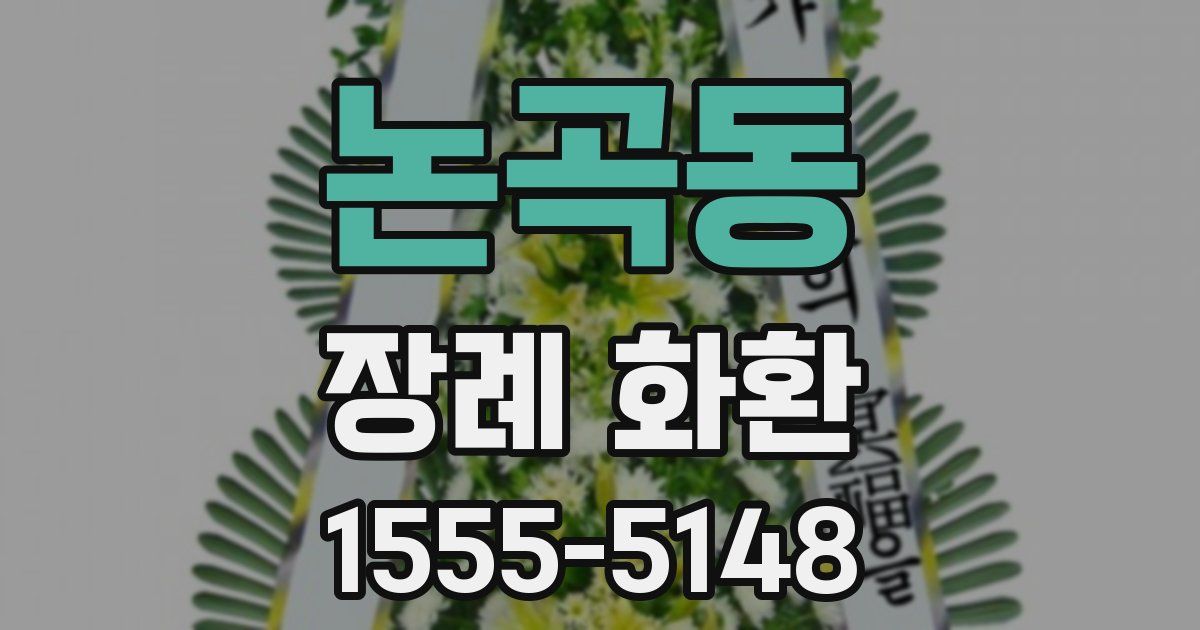 논곡동 장례 화환