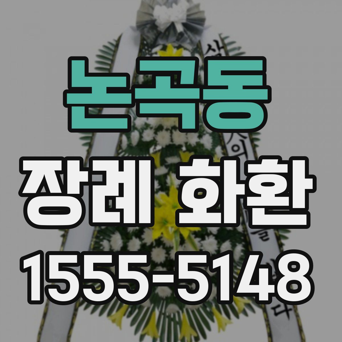 논곡동 장례 화환