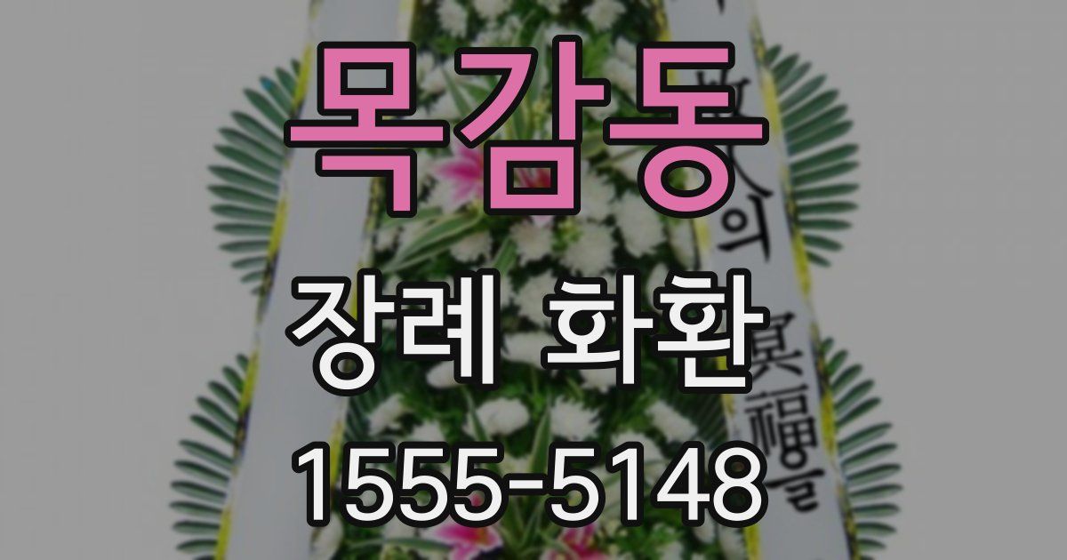 목감동 장례 화환