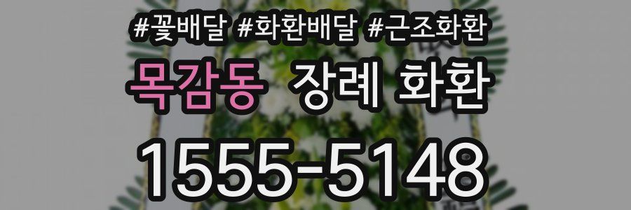 목감동 장례 화환