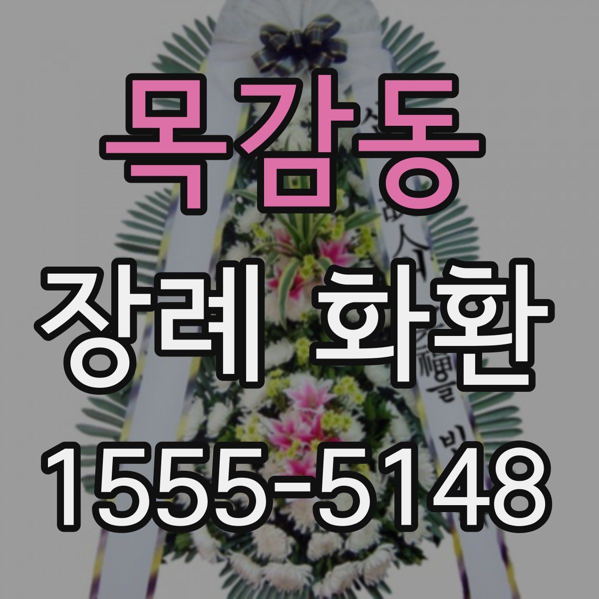 목감동 장례 화환