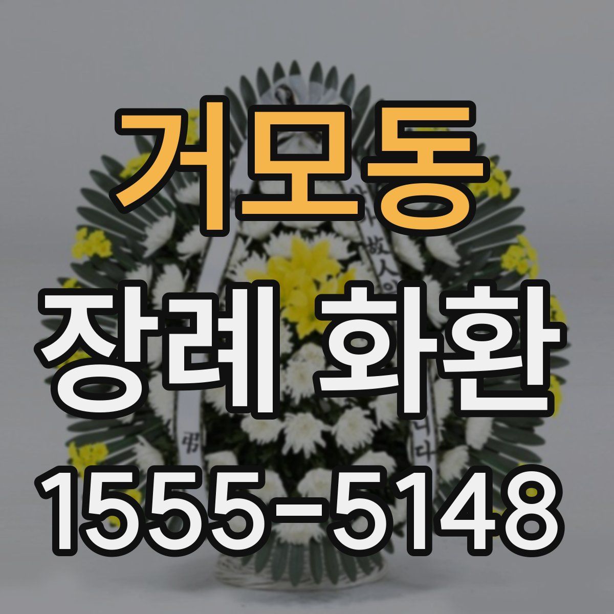 거모동 장례 화환