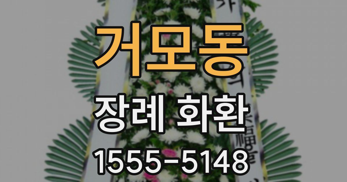 거모동 장례 화환