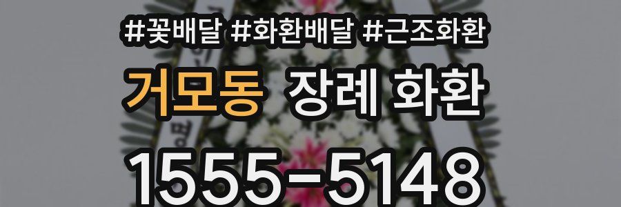 거모동 장례 화환