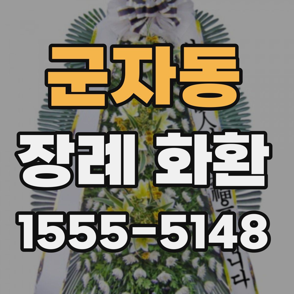 군자동 장례 화환