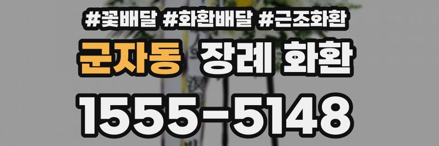 군자동 장례 화환