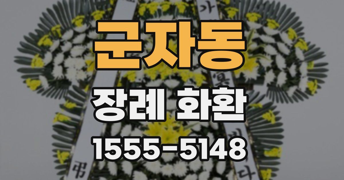 군자동 장례 화환