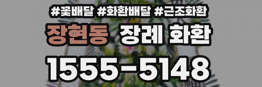 장현동 장례 화환